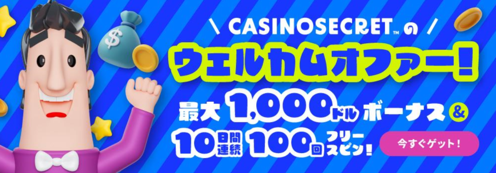 家事のシークレット ウェルカムボーナス