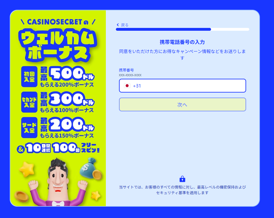カジノシークレット　電話番号入力