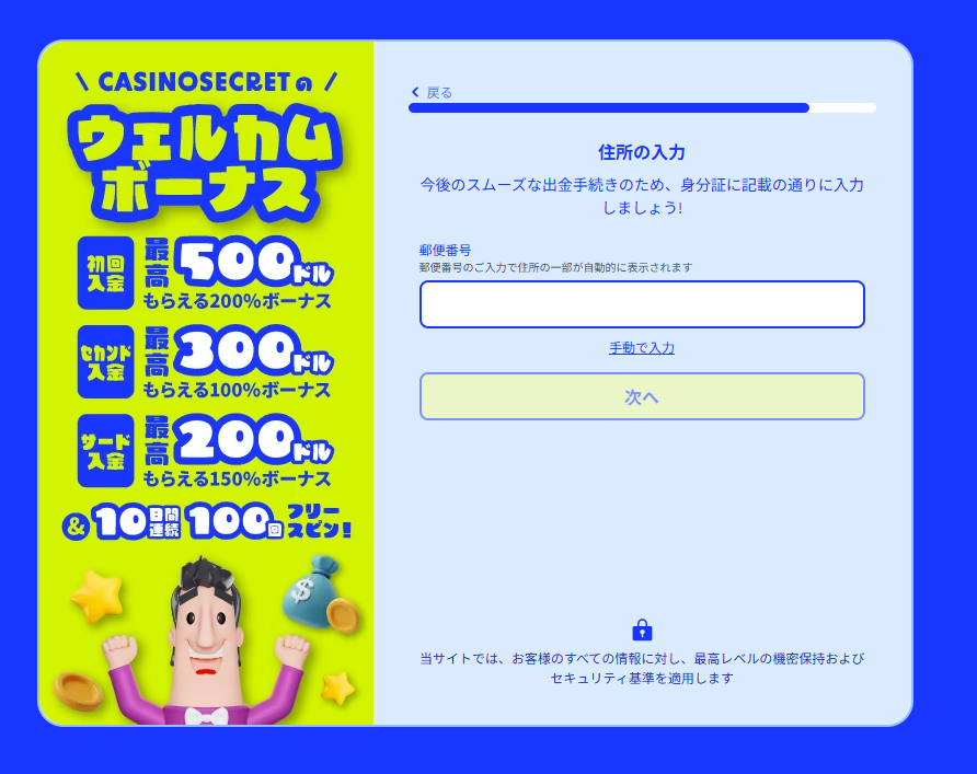カジノシークレット　住所登録