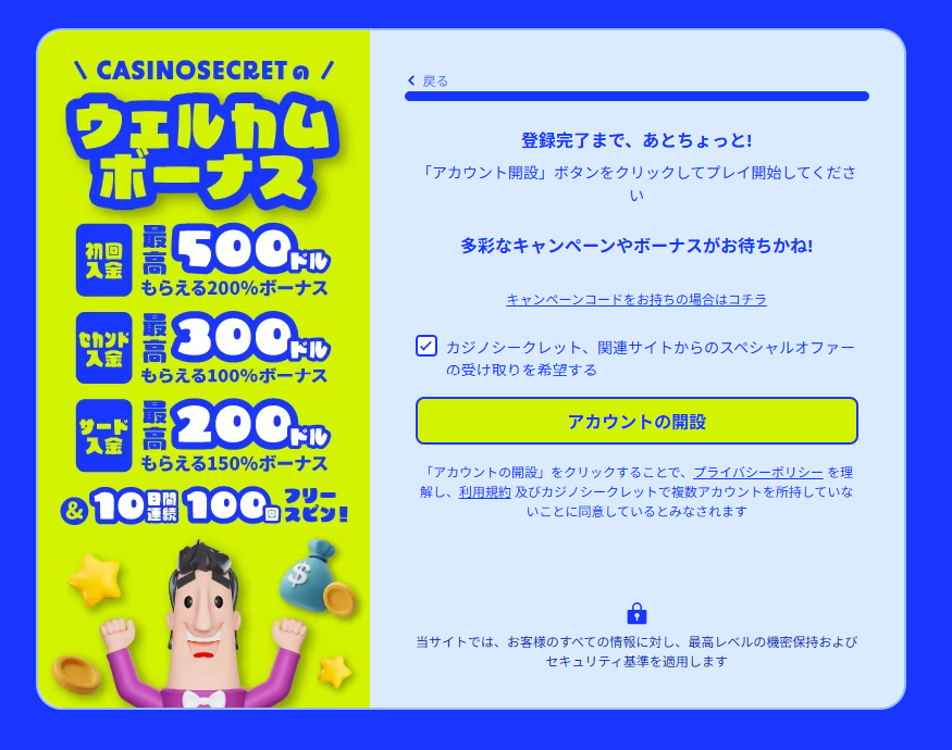 カジノシークレット　アカウント開設